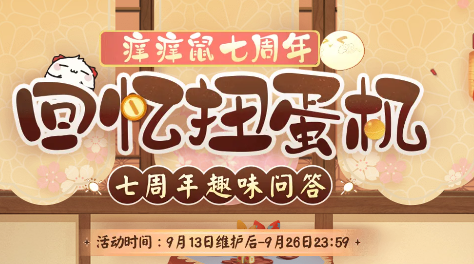 阴阳师七周年回忆扭蛋机在哪