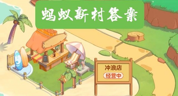 蚂蚁新村今日答案最新9.14是什么
