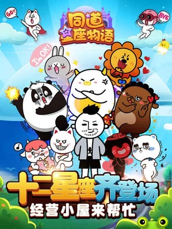 同道星座物语.png