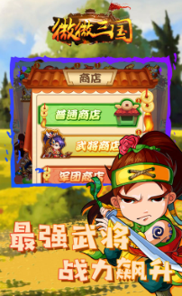 微微三国礼包版手游下载
