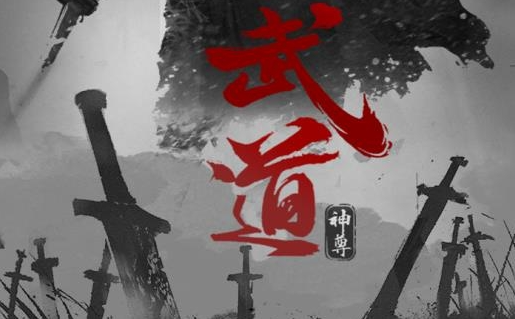 武道神尊手游下载 武道神尊手游下载