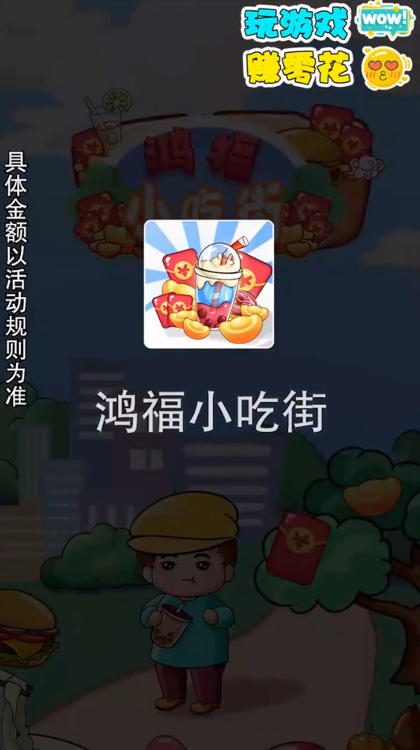 鸿福小吃街手游下载