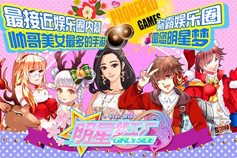 明星梦工厂女生版九游版