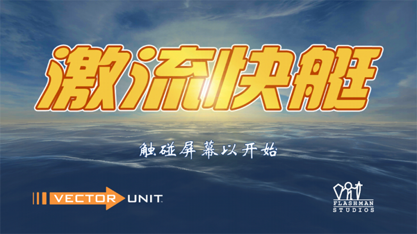 激流快艇手游下载