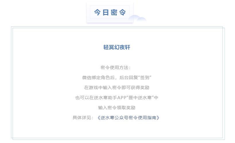 逆水寒2023年8月31日每日密令答案是什么