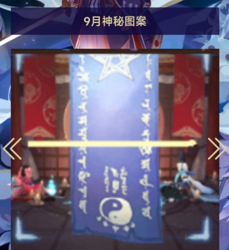 阴阳师2023年9月神秘符咒怎么画
