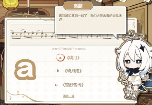 原神寻音序曲活动答案是什么