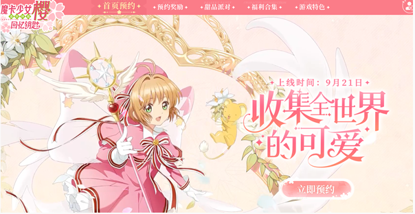 魔卡少女樱回忆钥匙什么时候上线