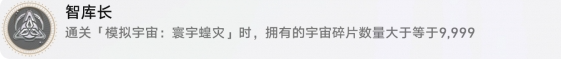崩坏星穹铁道智库长成就解锁攻略