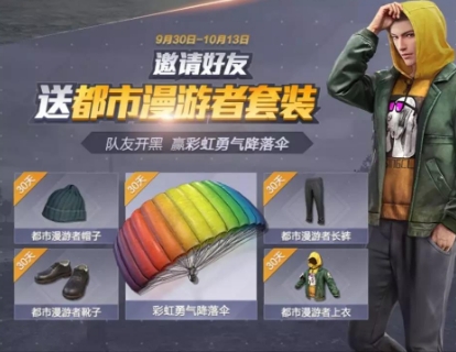 和平精英国庆有哪些福利