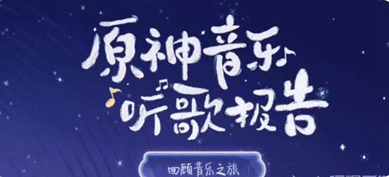 原神音乐听歌报告活动入口在哪