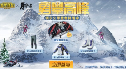 和平精英联动攀登者彩蛋与降落伞怎么获取