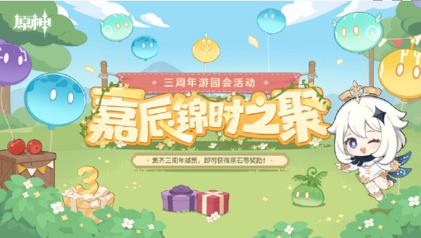 原神三周年游园活动位置在哪
