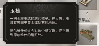 刺客信条幻景玉梳获取方法