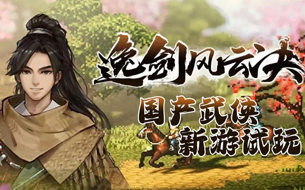逸剑风云决芙蓉石获取方法