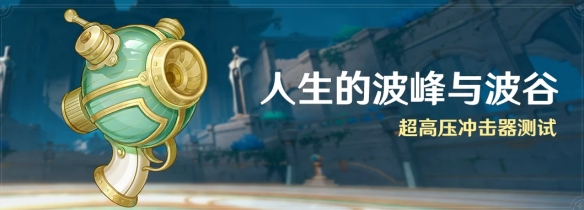 原神人生的波峰与波谷怎么玩