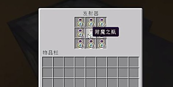 我的世界附魔之瓶使用攻略
