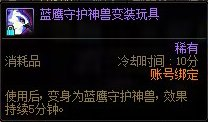 DNF蓝鹰守护神兽变装玩具获取攻略