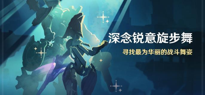 原神4.3活动深念锐意旋步舞玩法介绍