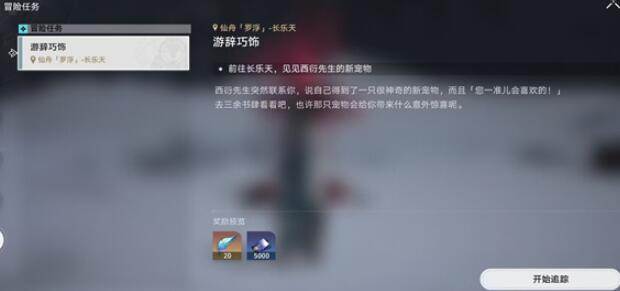 崩坏星穹铁道游辞巧饰任务通关攻略