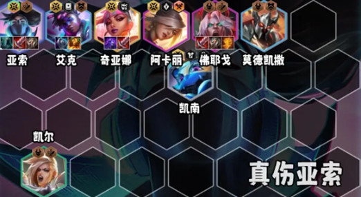 金铲铲之战S10真伤亚索阵容搭配推荐