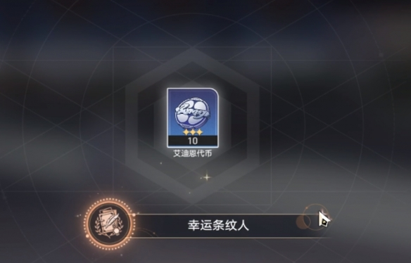 崩坏星穹铁道幸运条纹人成就介绍