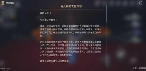 崩坏星穹铁道乔凡娜的工作日记获取方法