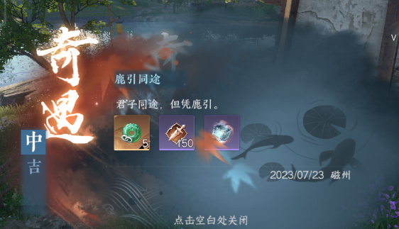 逆水寒鹿引同途奇遇完成方法