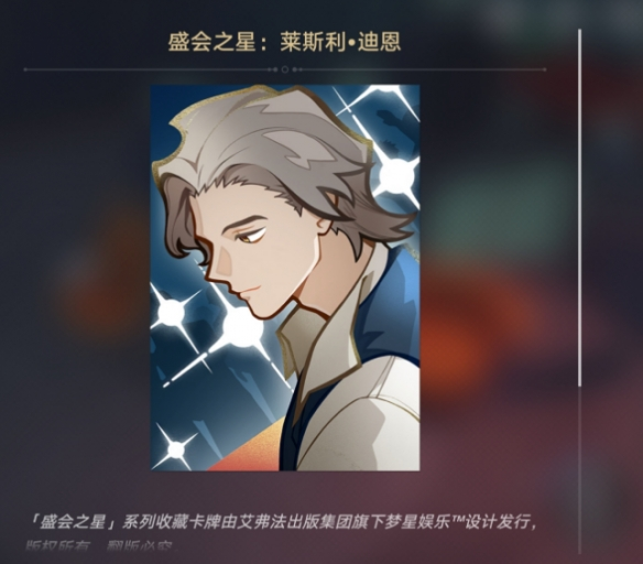 崩坏星穹铁道盛会之星莱斯利迪恩获取方法