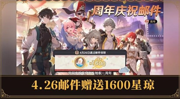 崩坏星穹铁道2.1周年庆星穹奖励介绍