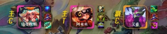 云顶之弈s11莉莉娅主c阵容攻略
