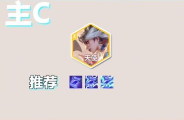 云顶之弈天使主c最强阵容攻略