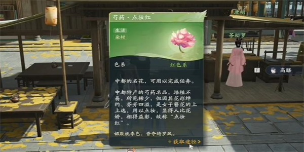 射雕芍药点妆红在哪