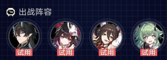 崩坏星穹铁道战意狂潮第三关通关方法