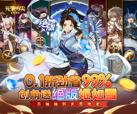 元素方尖内置肉鸽0.1折送姬如雪