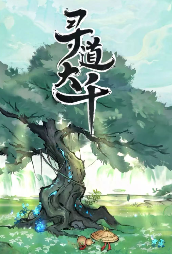 寻道大千零氪玩法介绍