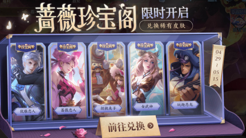 王者荣耀五五朋友节蔷薇珍宝阁上线时间