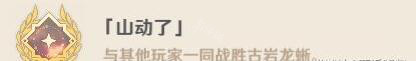 原神古岩龙蜥成就介绍