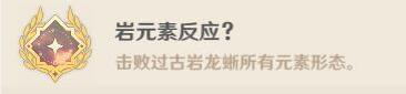 原神古岩龙蜥成就介绍