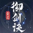 青灵御剑诀