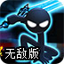 火柴人格斗家无敌版