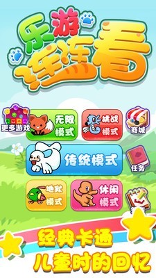 乐游连连看游戏截图-4