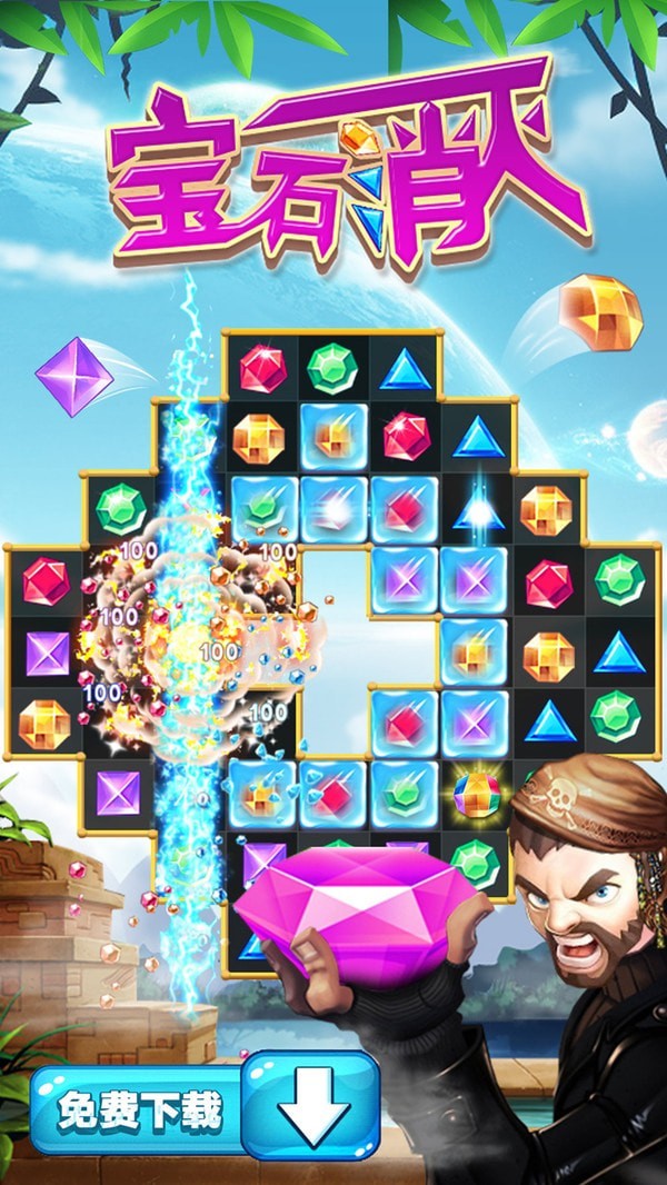 宝石消灭红包版游戏截图-1