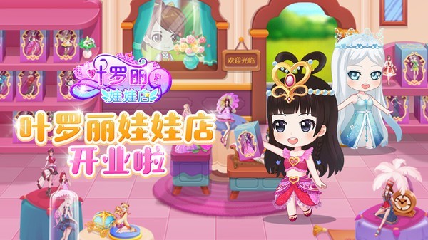 叶罗丽娃娃店免费版游戏截图-1