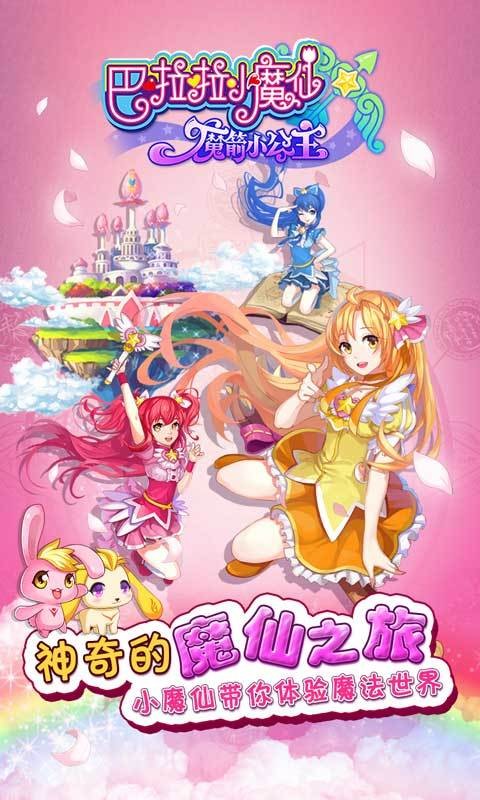 巴啦啦小魔仙魔箭小公主游戏截图-1