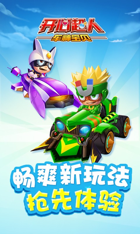 开心超人车神宝贝游戏截图-1