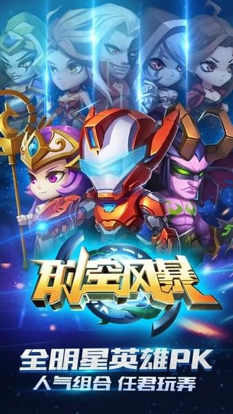 时空风暴游戏截图-1