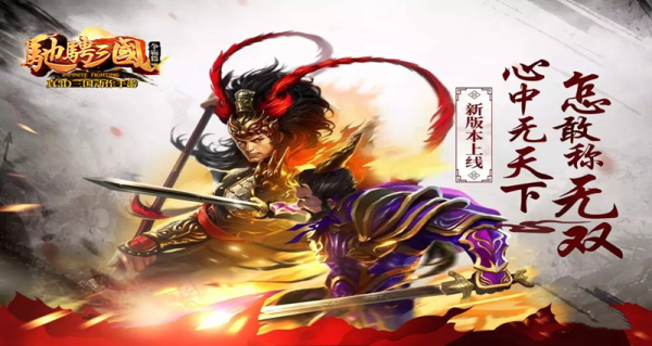 驰骋三国游戏截图-3