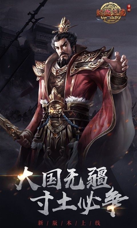 热血三国复刻版无限元宝版游戏截图-1