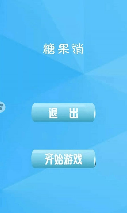 糖果欢乐消游戏截图-1